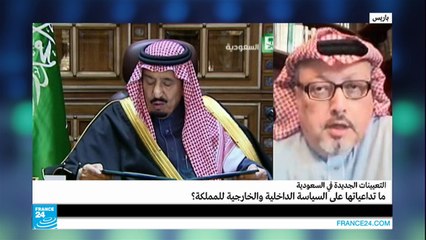 ما تداعيات التعيينات الجديدة في السعودية على سياستها الداخلية والخارجية؟