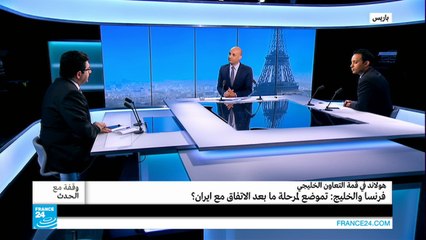 فرنسا والخليج: تموضع لمرحلة ما بعد الاتفاق مع ايران؟