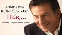 Δημήτρης Κοντολάζος - Πώς