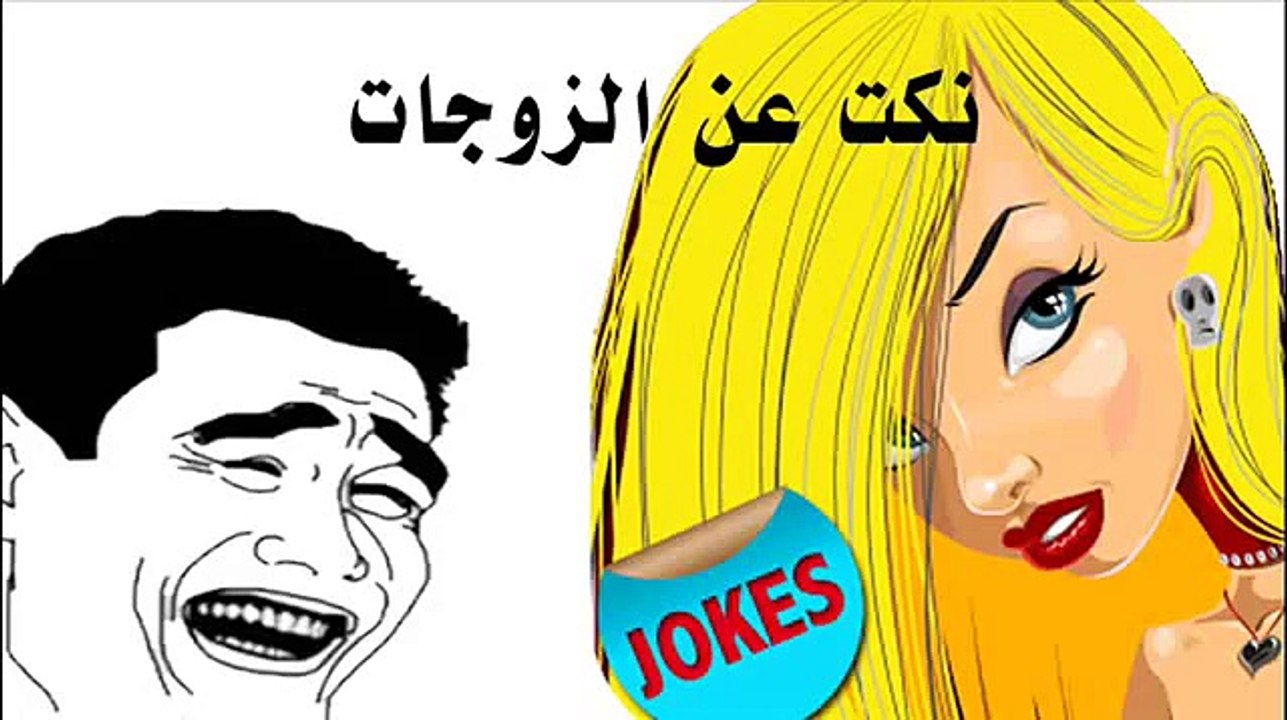 نكت مضحكة جديدة عن الزوجات نكت متزوجين مضحكة جدا