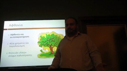 Τι είναι η Αφθονία; - Α' Κεφάλαιο από το σεμινάριο 30 Οκτωβρίου 2013
