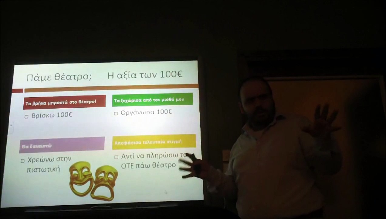 Χρήμα και παραλογισμός 1_2 - Β' Κεφάλαιο από το σεμινάριο 30 Οκτωβρίου 2013