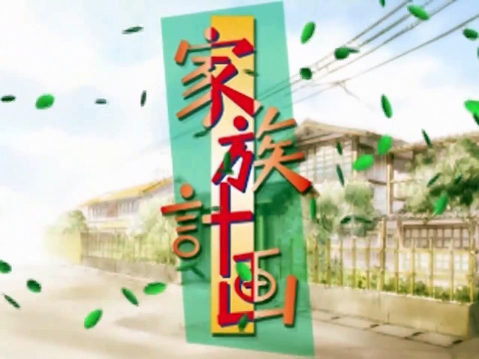 [HD] 家族計画 OP