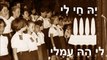 שיר עד - שִׁיר עֲבוֹדָה - נח שפירא | לחן עממי מזרחי | בביצוע אילקה (הלל) רוה - Shir Avoda