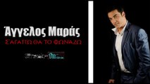 AM| ΆγγελοςΜαράς - Σ'αγαπώ θα το φωνάζω| 30.04.2015 Greek- face ( mp3 hellenicᴴᴰ music web promotion)