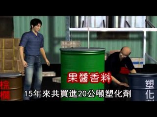 塑毒案 昱伸老闆重判18年 2011.12.10