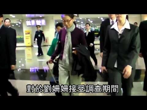 月領12萬 立委要劉姍姍停薪受查 2012.02.16