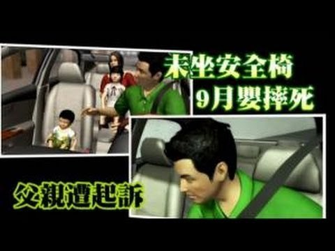 未坐安全椅 9月嬰摔死 父親遭起訴 2012.06.08
