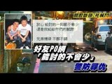 好友PO網「能討得不會少」 警防尋仇 2012.05.31