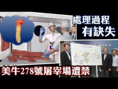 處理過程有缺失 美牛278號屠宰場遭禁 2012.05.28