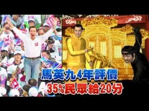 馬英九4年評價 35%民眾給20分 2012.05.17