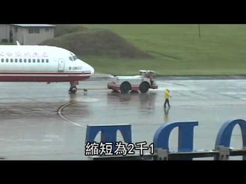 衝過頭遠航班機卡跑道末端 馬公機場關閉45分鐘 2012.05.17