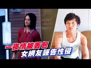 一夜情被丟包 女網友誣告性侵 2012.05.09