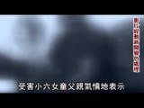 鬼片趴播A片 小六女遭3童性侵 2012.04.28