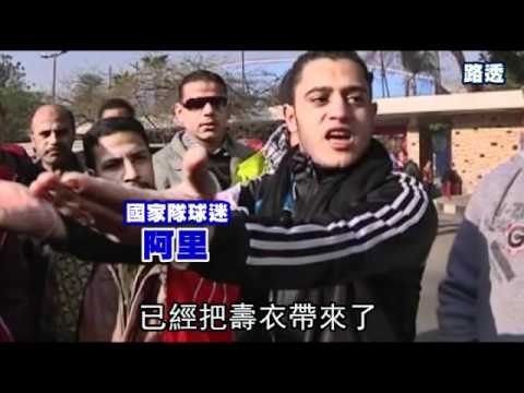 埃及足球迷暴動 球場變戰場 74死 2012.02.03