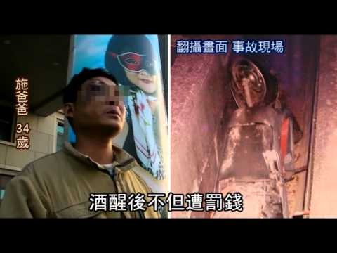 酒駕自摔跌溝 8歲女斷臂救父 2011.12.30