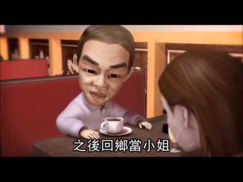 社會檔案 退休阿伯 3 (國語版) 2011.12.30