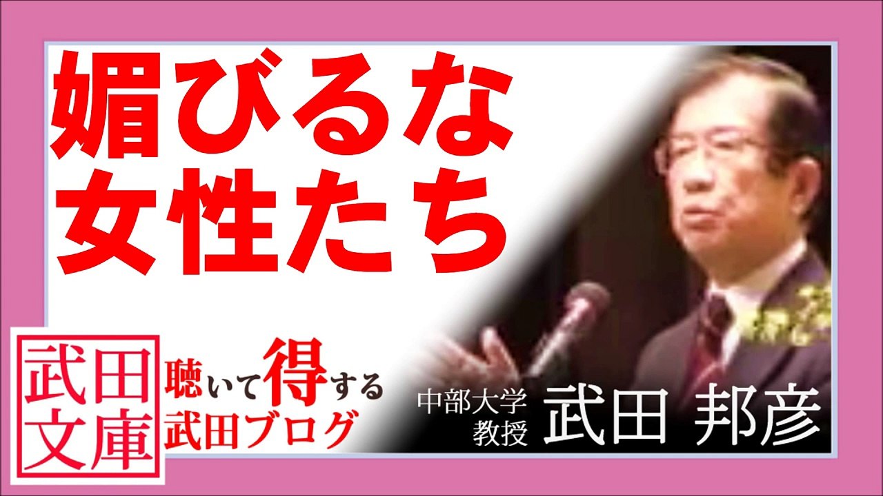 媚びるな、女性たち / 武田邦彦ブログ音声　#武田邦彦 #武田教授