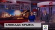 Крым сегодня 30.04.2015 блокада Крыма, свежие новости на пятом.