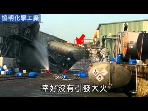 化工廠爆炸 5噸槽體炸飛2百米 2010.12.31