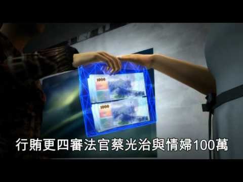 可恥 收賄900萬 8名司法官遭起訴 2010.11.09