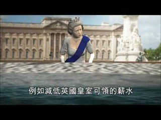 英國人民政府省錢妙點子 Bright ideas to cut budget from the British Public