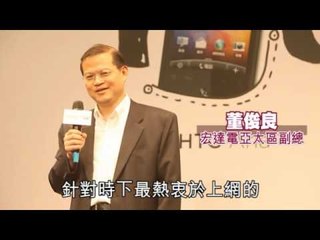 NMA 2010.08.05  動新聞  宏達電遠傳攜手 在台開賣詠嘆機