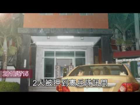 NMA 2010.06.01 動新聞 真夠扯 憲兵勾結海巡 敲詐軍官500萬