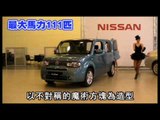 NMA 2009.12.23 動新聞 台北車展可愛減碳小車
