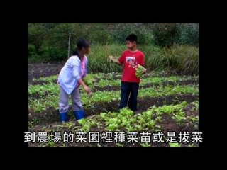 NMA 2009.12.22 動新聞   宜蘭頭城 農村體驗