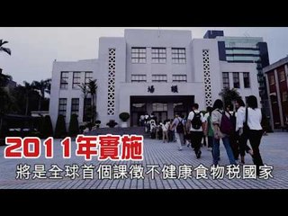 NMA 2009.12.21 動新聞  不健康將課稅 全球首例