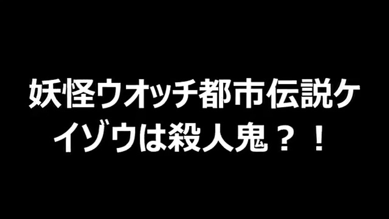 妖怪ウオッチ都市伝説 ケイゾウは殺人鬼？！