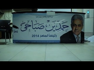 حملة حمدين: تم رصد تجاوزات في معظم محافظات مصر في اليوم الثاني للانتخابات