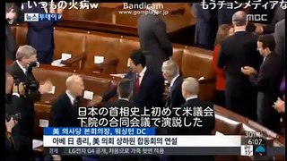安倍首相米議会演説　韓国MBCの報道　(毎度の被害妄想) 4.30