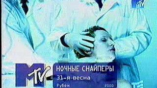 [staroetv.su] Ночные Снайперы - 31-я Весна (MTV Россия, 2000)