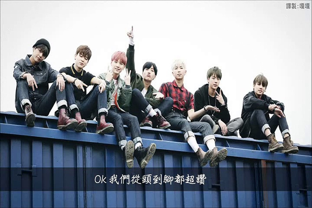 [繁體中字]防彈少年團 BTS - 超讚