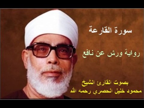 سورة القارعة برواية ورش - محمود خليل الحصري Surat Al-Qariah By Mahmoud Hussary