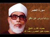 سورة العصر برواية ورش - محمود خليل الحصري Surat Al-Asr By Mahmoud Hussary