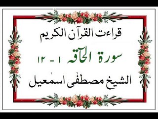 Surah Al Haqah (1) Mustfa Ismaeel