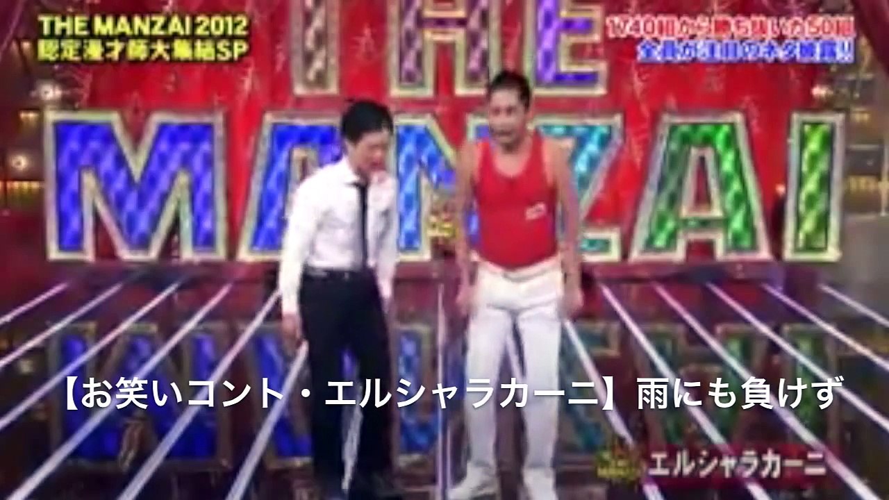 エルシャラカーニの漫才お笑いコント 雨にも負けず Video Dailymotion