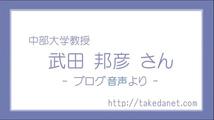 【1474】 仮装社会コラム : 日本というのはどういう国か ? / 武田 邦彦 ( 中部大学教授 )　#武田邦彦 #武田教授