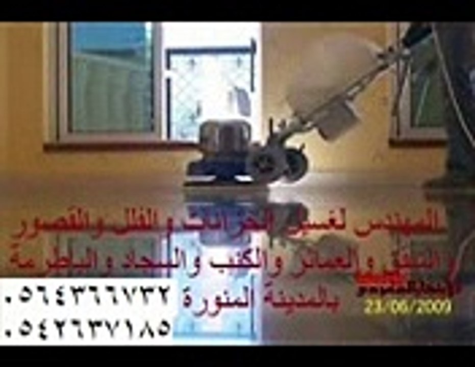 غسيل شقق بالمدينة المنورة 0564366732 _المهندس كلين