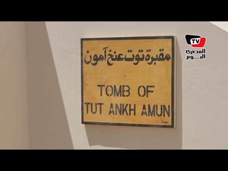 نسخة مقلدة لمقبرة توت عنخ آمون للحفاظ على النسخة الأصلية