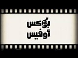 بوكس أوفس.. إيرادات السينما في مصر