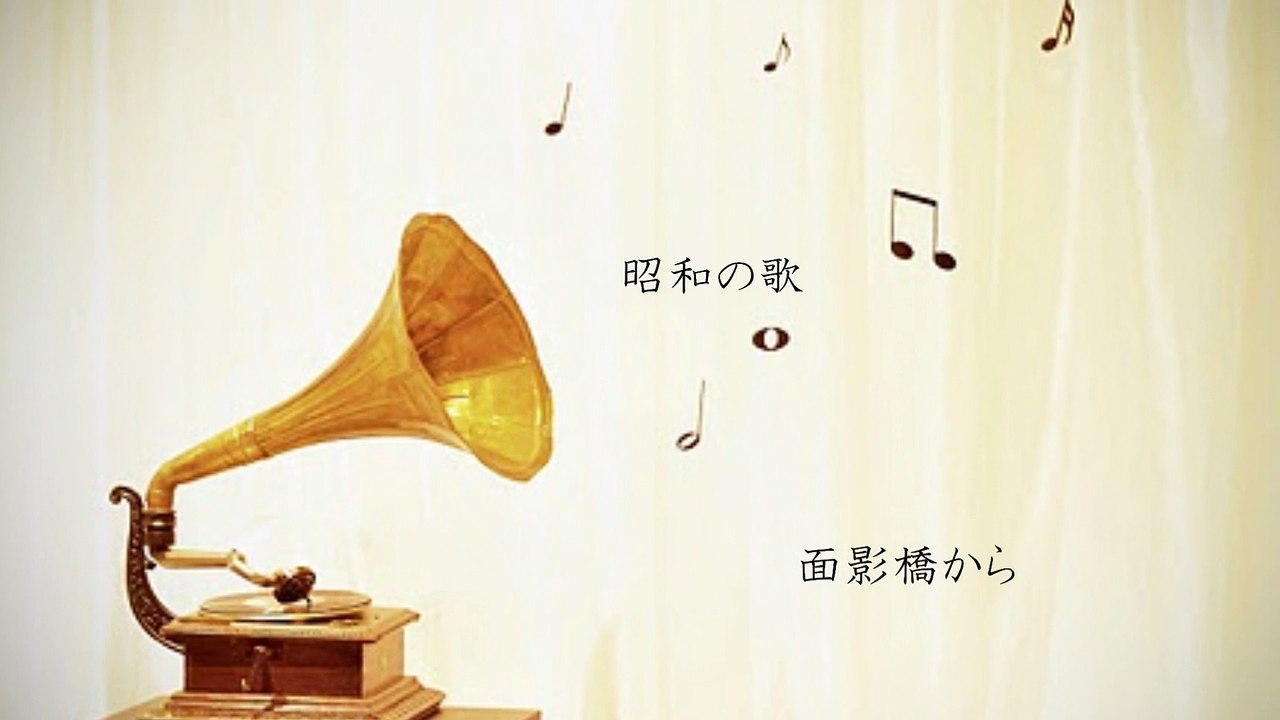 「面影橋から」及川恒平、六文銭