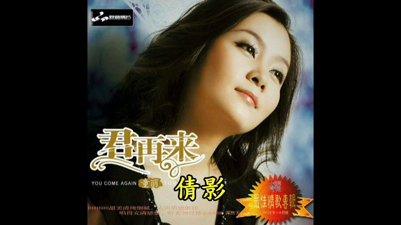 童麗---倩影