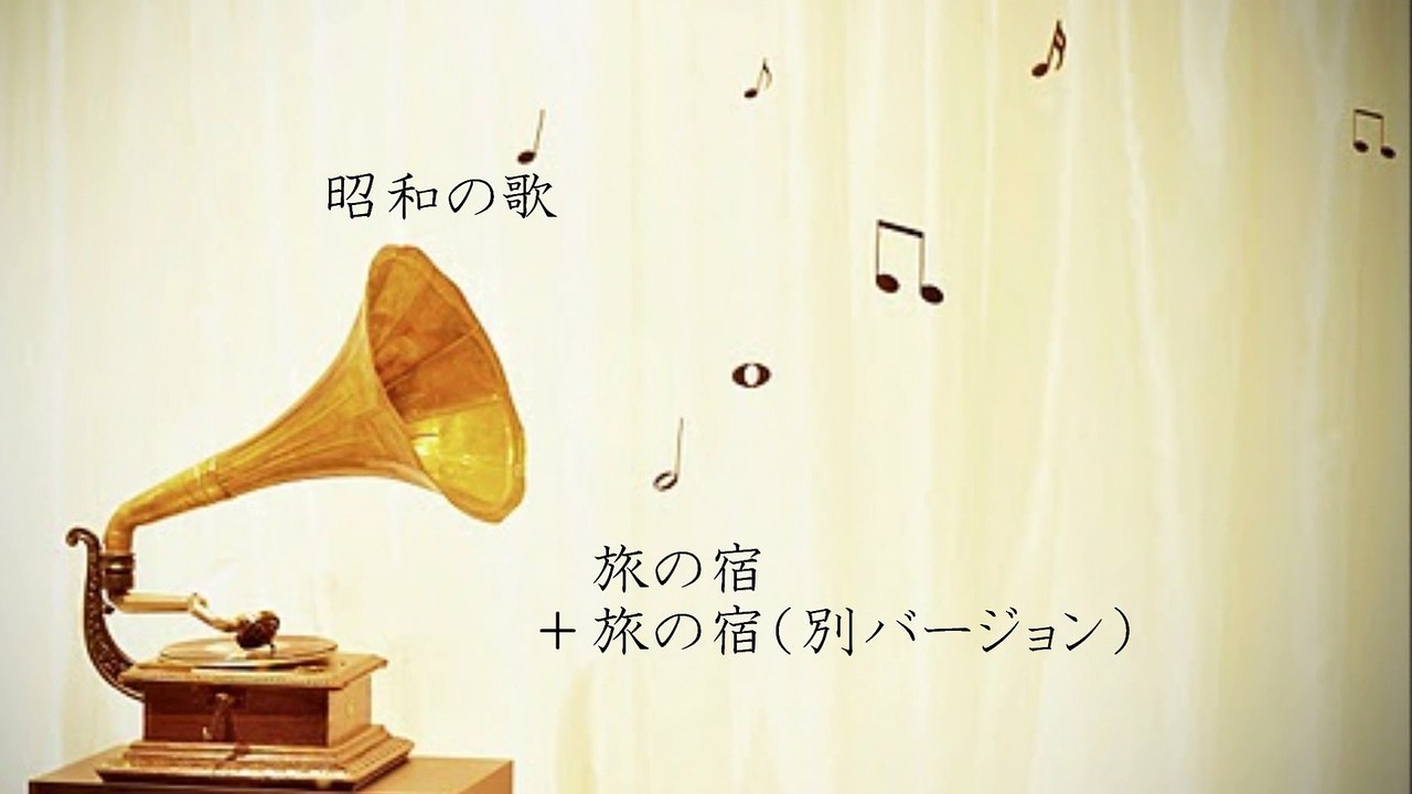 「旅の宿」吉田拓郎