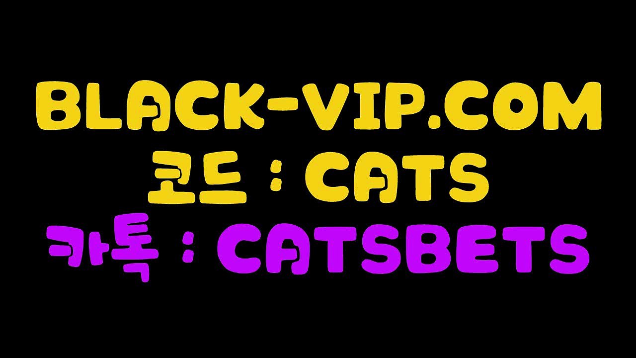 사설스포츠토토け　BLACK-VIP.COM　코드 : CATS　사설스포츠베팅