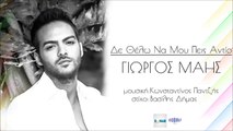 Γιώργος Μάης - Δεν Θέλω Να Μου Πεις Αντίο