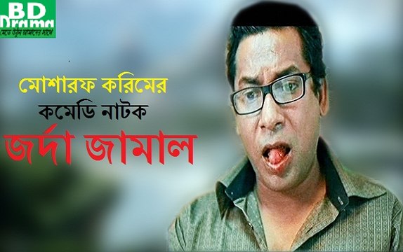 মোশারফ করিমের Comedy Natok Jorda Jamal/জর্দা জামাল 2015